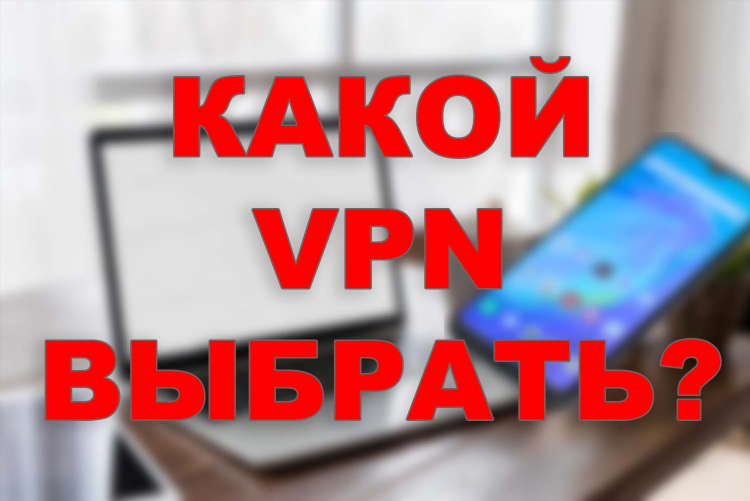 Какой впн лучше для ноутбука