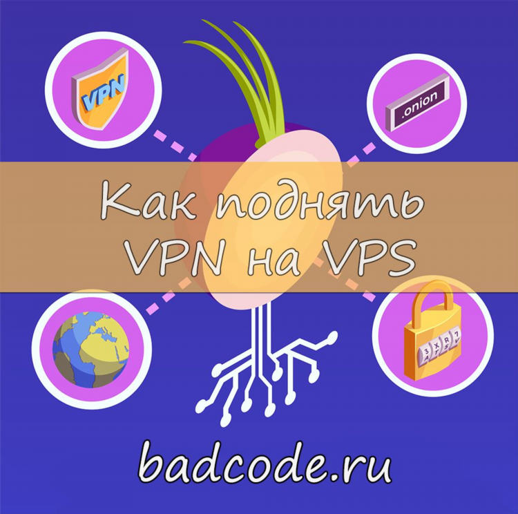 Поднять vpn