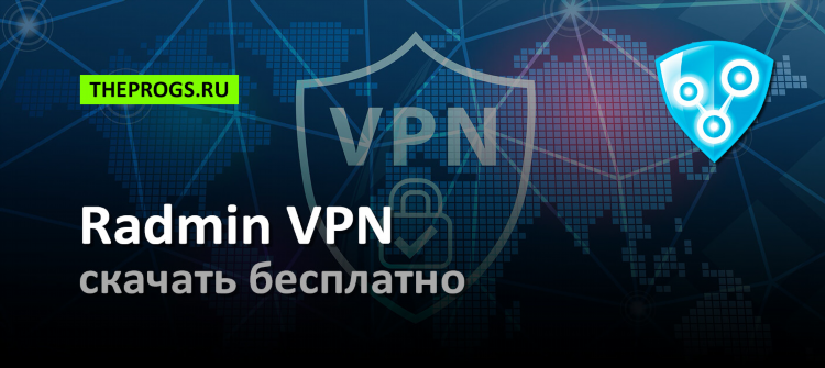 Скачать радмин впн новая версия