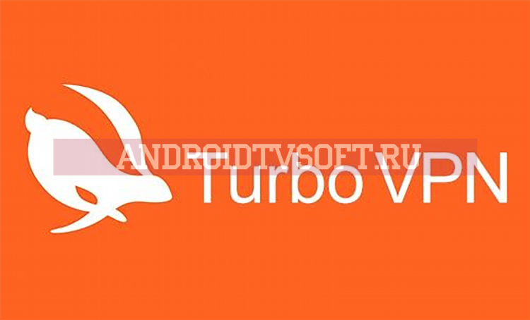 Скачать turbo vpn для андроид бесплатно на русском