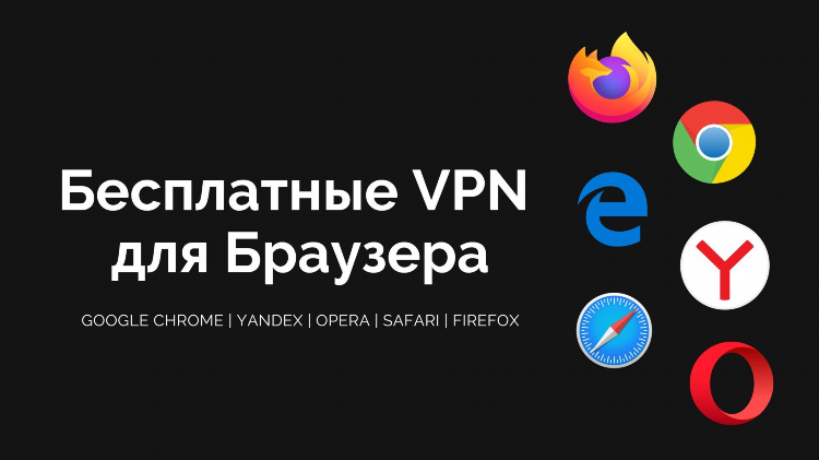 Vpn расширение браузер